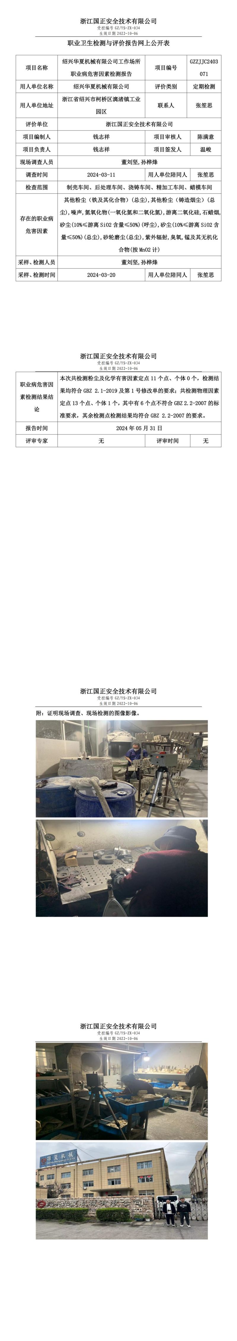 2024.06.04 GZZJJC2403071_绍兴华夏机械有限公司_00.jpg